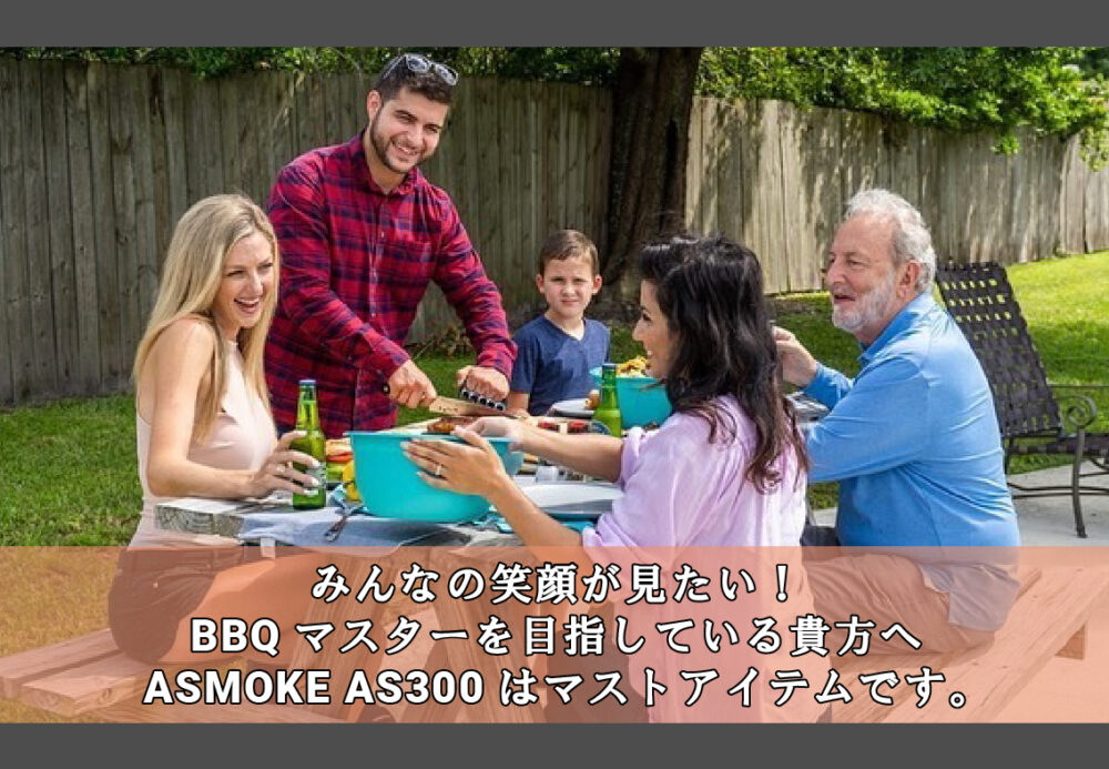 ASMOKE AS300 | 燻製からBBQまで簡単グリル - ASMOKE_AS300.jp